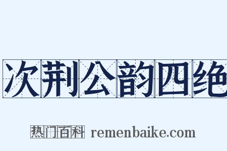 次荆公韵四绝是什么意思的图片